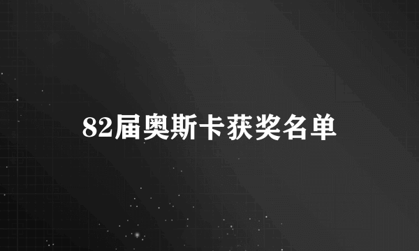 82届奥斯卡获奖名单