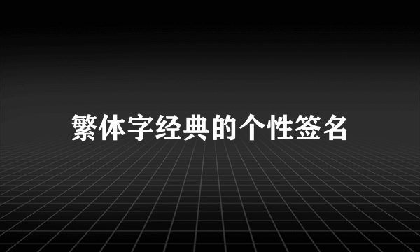 繁体字经典的个性签名