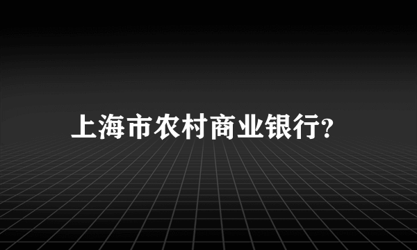 上海市农村商业银行？