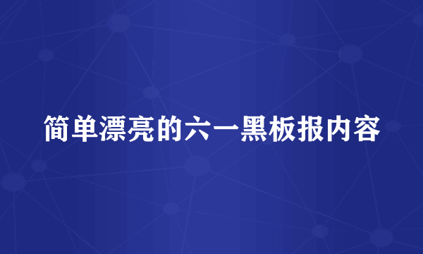 简单漂亮的六一黑板报内容