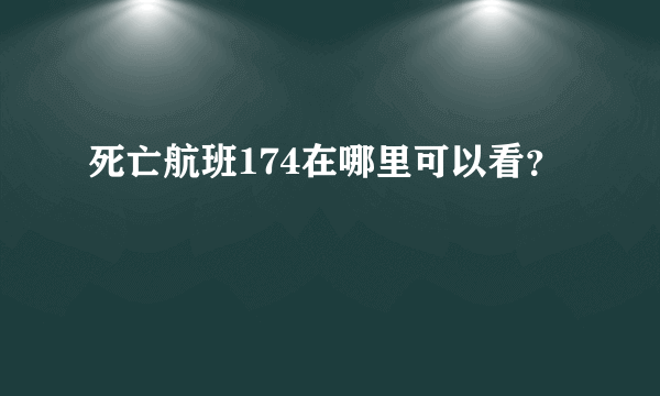 死亡航班174在哪里可以看？