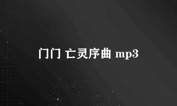 门门 亡灵序曲 mp3