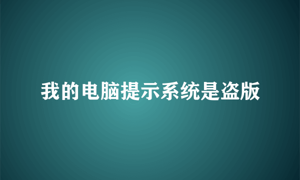 我的电脑提示系统是盗版