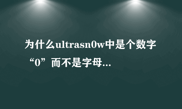 为什么ultrasn0w中是个数字“0”而不是字母“o”？