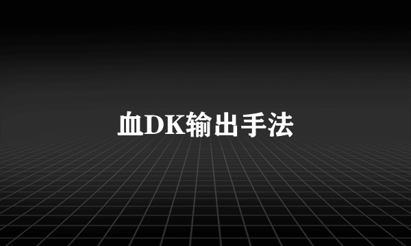 血DK输出手法