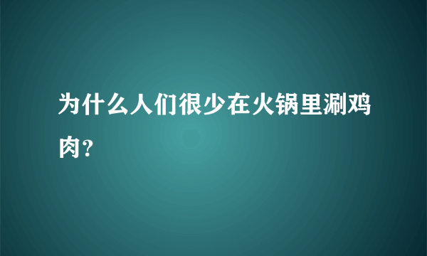 为什么人们很少在火锅里涮鸡肉？