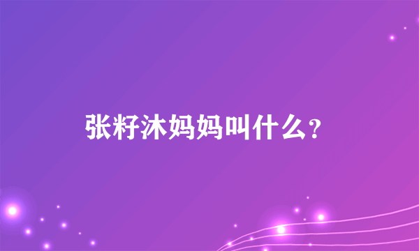 张籽沐妈妈叫什么？