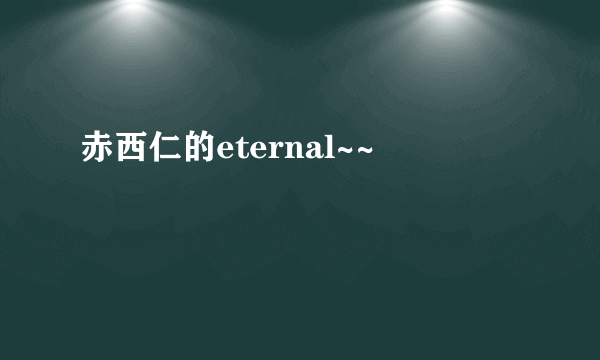 赤西仁的eternal~~