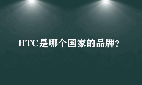 HTC是哪个国家的品牌？