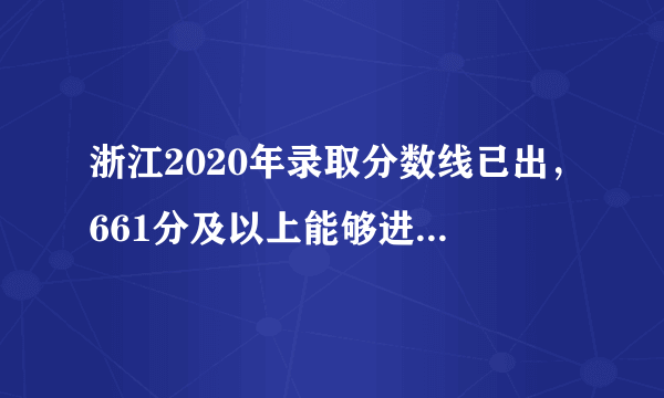 浙江2020年录取分数线已出，661分及以上能够进入这些学校