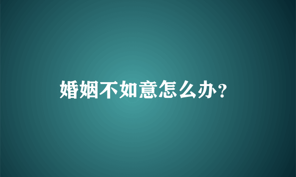 婚姻不如意怎么办？