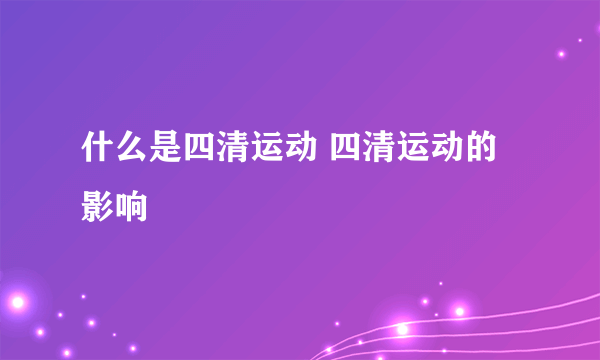 什么是四清运动 四清运动的影响