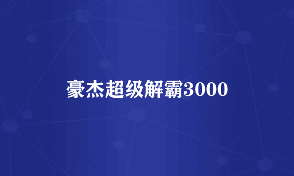 豪杰超级解霸3000