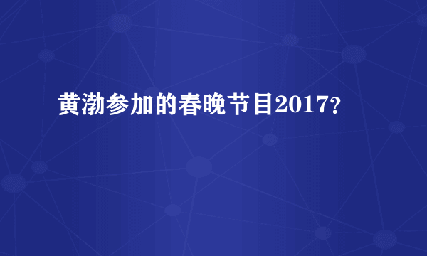 黄渤参加的春晚节目2017？