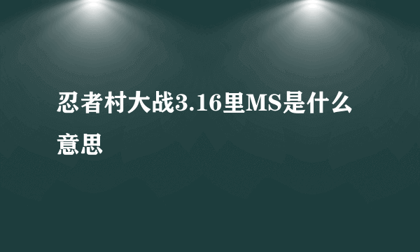 忍者村大战3.16里MS是什么意思