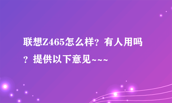 联想Z465怎么样？有人用吗？提供以下意见~~~