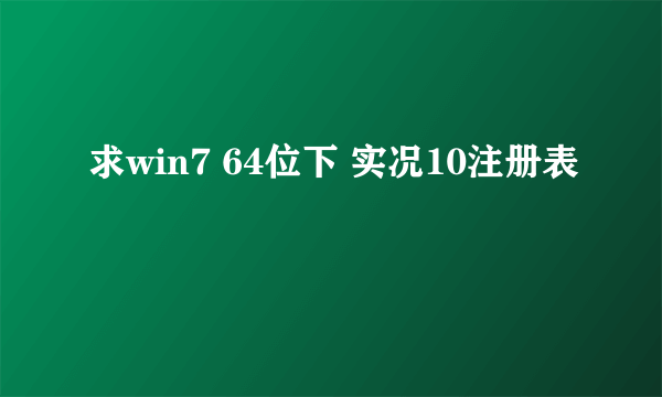 求win7 64位下 实况10注册表