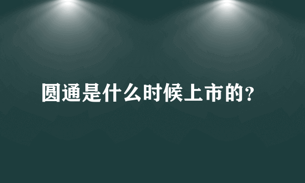 圆通是什么时候上市的？