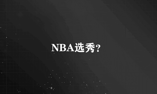 NBA选秀？