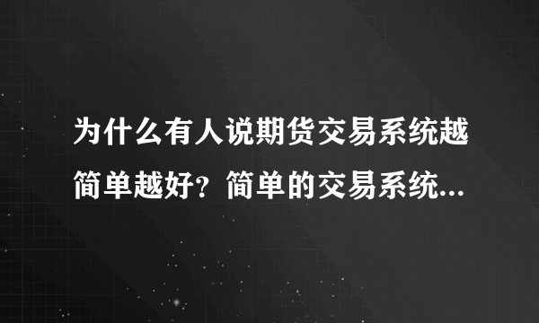 为什么有人说期货交易系统越简单越好？简单的交易系统是什么样的？