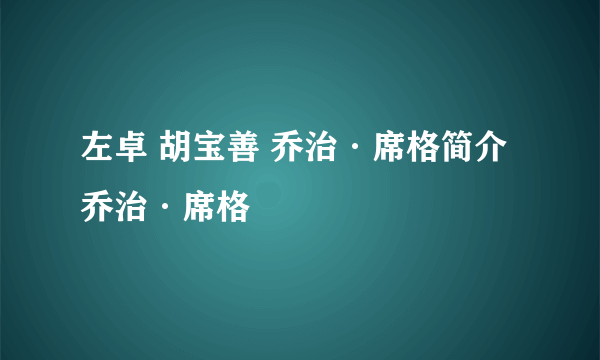 左卓 胡宝善 乔治·席格简介 乔治·席格