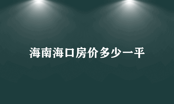 海南海口房价多少一平