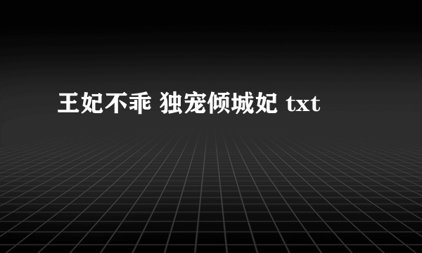 王妃不乖 独宠倾城妃 txt