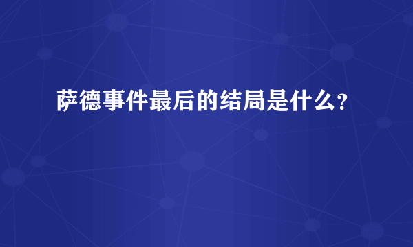 萨德事件最后的结局是什么？