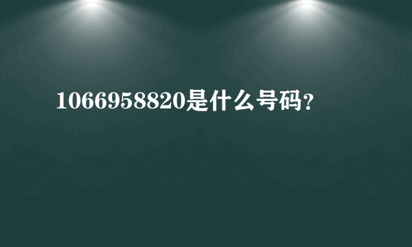 1066958820是什么号码？