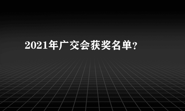 2021年广交会获奖名单？