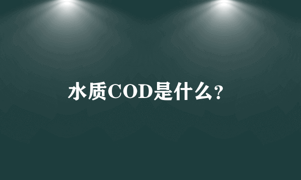 水质COD是什么？