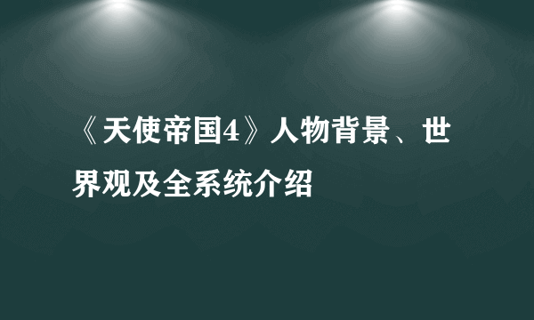 《天使帝国4》人物背景、世界观及全系统介绍