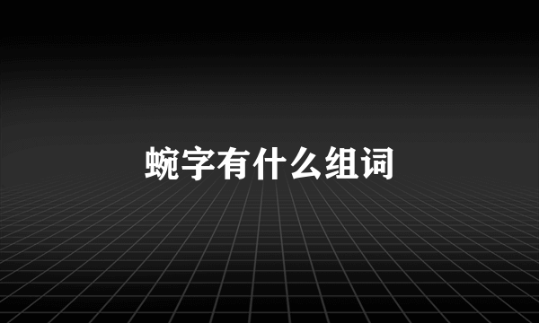 蜿字有什么组词