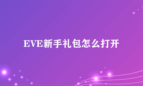 EVE新手礼包怎么打开