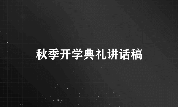 秋季开学典礼讲话稿