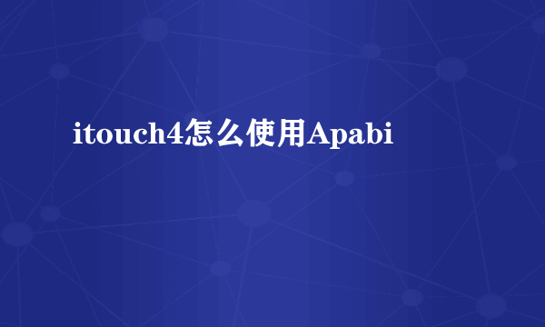 itouch4怎么使用Apabi