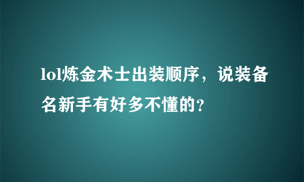 lol炼金术士出装顺序，说装备名新手有好多不懂的？