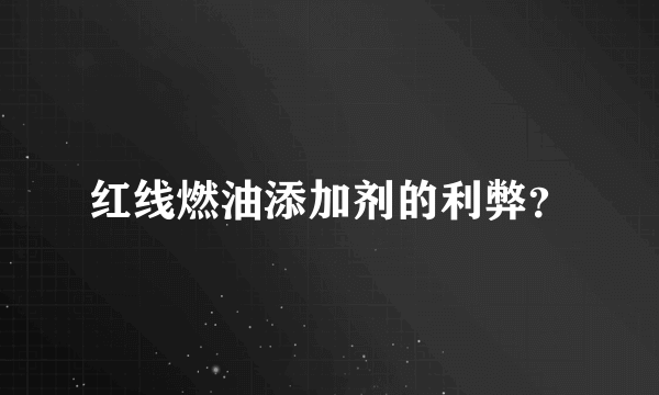 红线燃油添加剂的利弊？