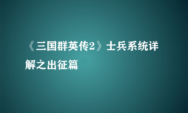 《三国群英传2》士兵系统详解之出征篇