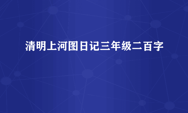 清明上河图日记三年级二百字