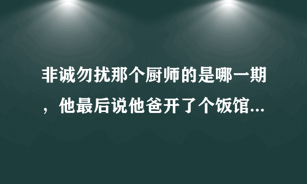 非诚勿扰那个厨师的是哪一期，他最后说他爸开了个饭馆耗资2亿叫空中