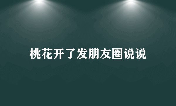 桃花开了发朋友圈说说