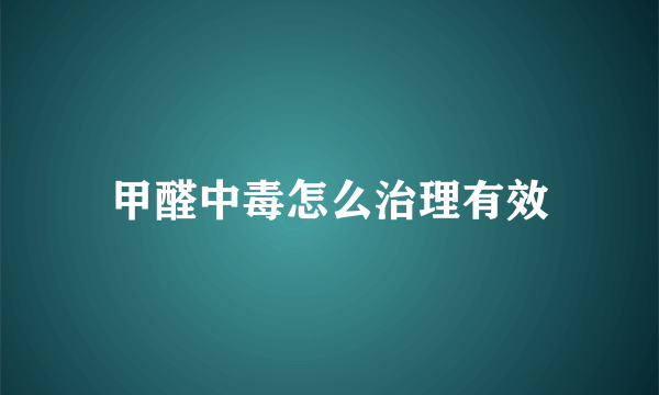 甲醛中毒怎么治理有效