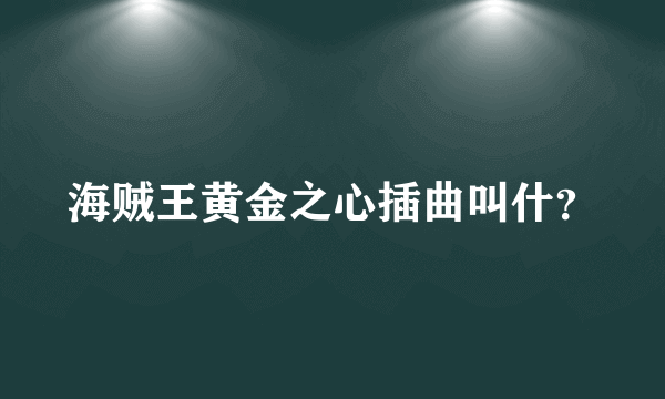 海贼王黄金之心插曲叫什？