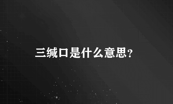 三缄口是什么意思？