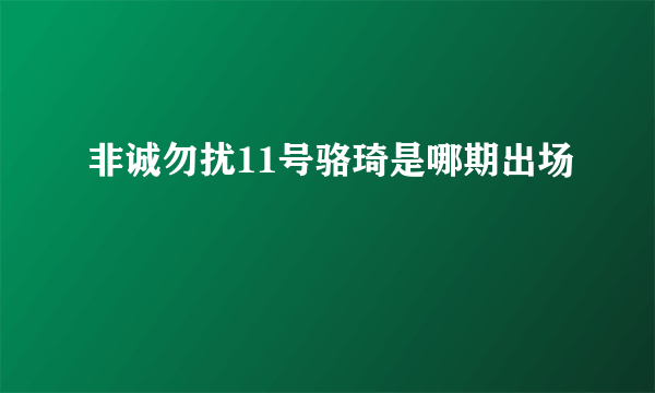 非诚勿扰11号骆琦是哪期出场