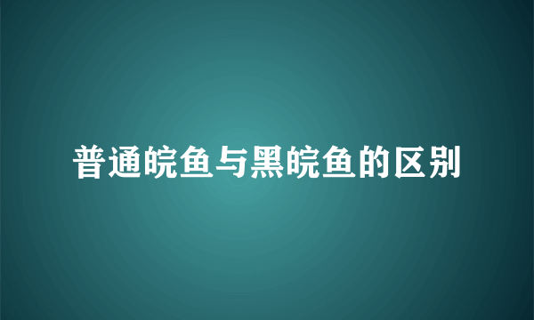 普通皖鱼与黑皖鱼的区别