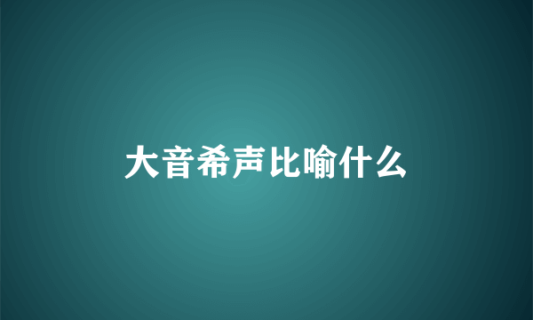 大音希声比喻什么