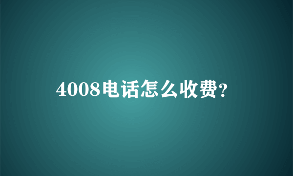 4008电话怎么收费？