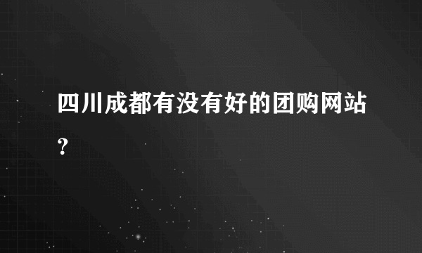 四川成都有没有好的团购网站？